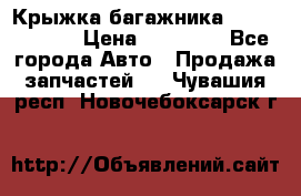 Крыжка багажника Touareg 2012 › Цена ­ 15 000 - Все города Авто » Продажа запчастей   . Чувашия респ.,Новочебоксарск г.